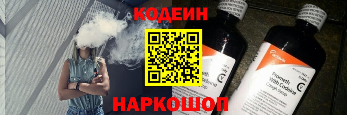 Удомля  Codein напиток Lean (лин)  Вход с VPN 
